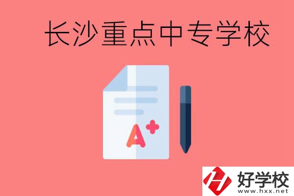 長(zhǎng)沙重點(diǎn)中專好進(jìn)嗎？有哪些重點(diǎn)中專？