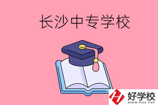 去長(zhǎng)沙讀中專怎么樣？有哪些好點(diǎn)的學(xué)校？