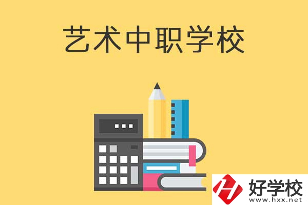 長沙有哪些適合藝術(shù)生學(xué)習(xí)的中職學(xué)校？