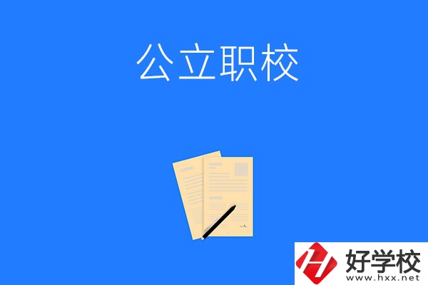 懷化市的公立職校有哪些？這三所不能錯(cuò)過