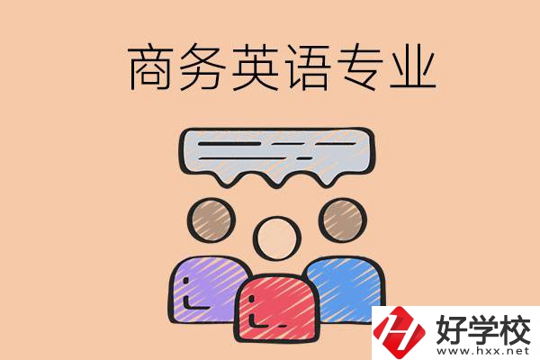 長沙的職高學校有哪些設(shè)立了商務(wù)英語專業(yè)？