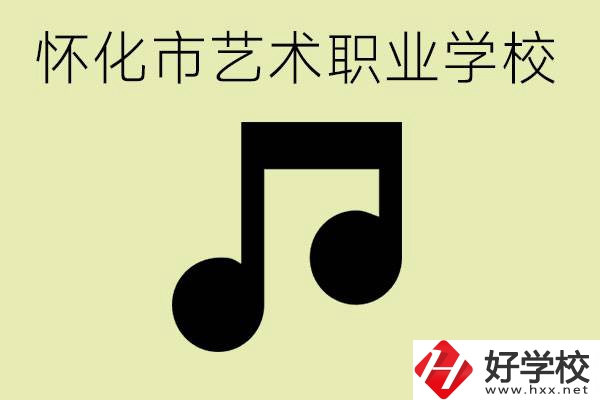 懷化市藝術(shù)學(xué)校有哪些？學(xué)藝術(shù)專業(yè)好就業(yè)嗎？