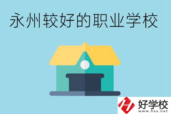 考不上高中可以報(bào)哪些學(xué)校？永州有什么學(xué)校推薦嗎？