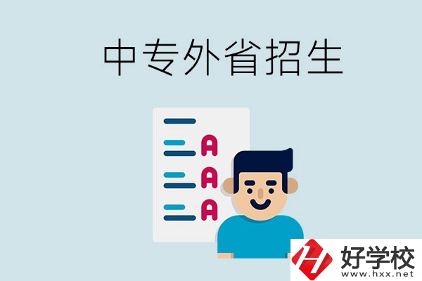 長(zhǎng)沙中專(zhuān)學(xué)校能不能招外省的學(xué)生？怎么報(bào)名？