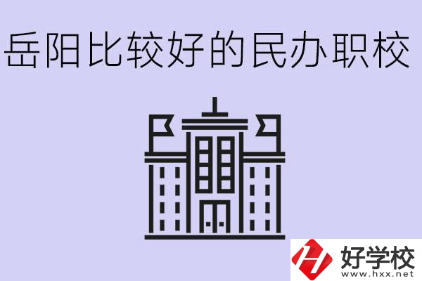 岳陽民辦職校有哪些學(xué)校？它們具體位置在哪里？