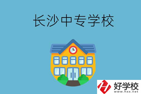 現(xiàn)在長沙有招生的中專學(xué)校嗎？是公辦還是民辦？