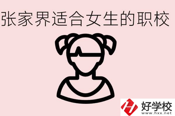 女生學(xué)什么專業(yè)好就業(yè)？張家界有什么適合女生的職校？