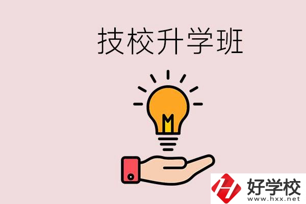 湘潭有技校嗎？技校的升學(xué)班學(xué)什么？