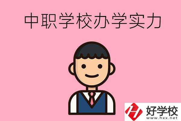 長沙比較好的中職學(xué)校有哪些？辦學(xué)實(shí)力怎么樣？