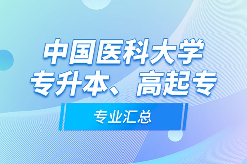 中國醫(yī)科大學(xué)專升本、高起專專業(yè)匯總