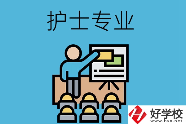 在長(zhǎng)沙想當(dāng)護(hù)士，應(yīng)該選哪個(gè)學(xué)校和專業(yè)呢