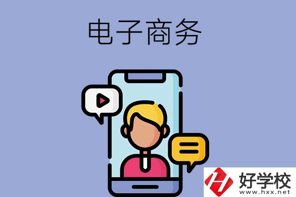 長(zhǎng)沙有哪些中職學(xué)?？梢詫W(xué)電子商務(wù)專業(yè)？