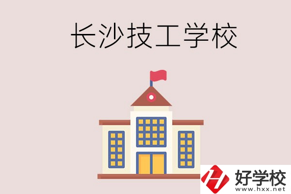 長沙有哪些國家認(rèn)可的技校？招生專業(yè)有哪些？