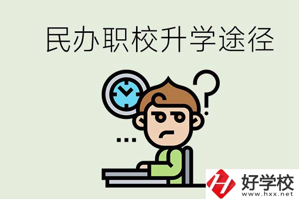 株洲的民辦職校能升學(xué)嗎？有什么途徑？