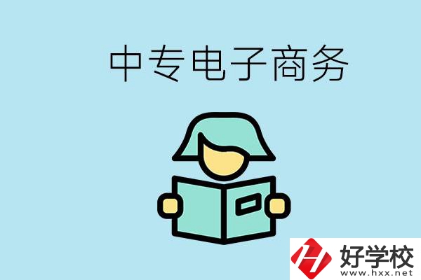 長沙什么中專學(xué)校有電子商務(wù)專業(yè)？主要學(xué)什么？