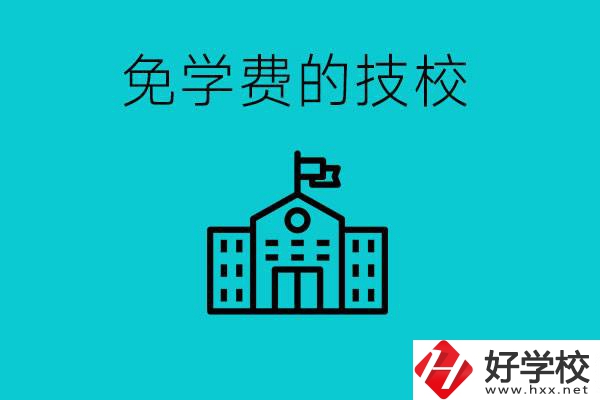 家里窮技校學(xué)什么專業(yè)？湖南哪些技?？梢悦鈱W(xué)費(fèi)？