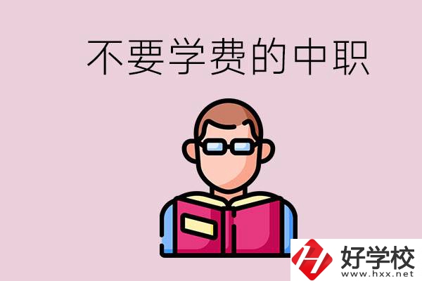 懷化市中職不要學(xué)費(fèi)的學(xué)校有哪些？學(xué)校好不好？