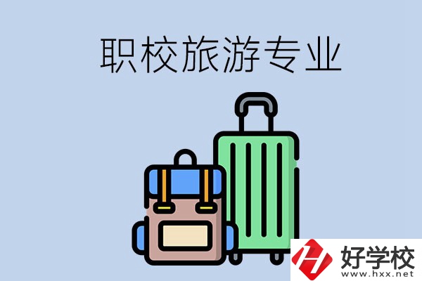 湘潭哪些職校有旅游專(zhuān)業(yè)？好升學(xué)嗎？