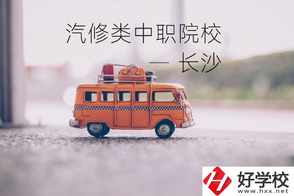 長(zhǎng)沙汽修類(lèi)的兩所中職院校你了解嗎？