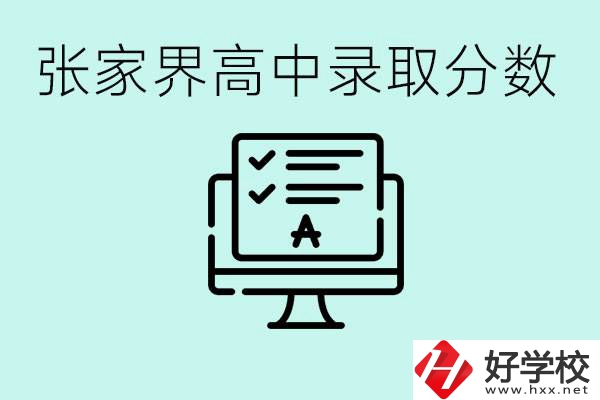 張家界多少分才能考上高中？沒(méi)考上有什么好的職校嗎？