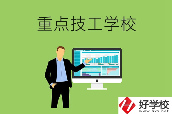 湖南省的重點技工學(xué)校有哪些？