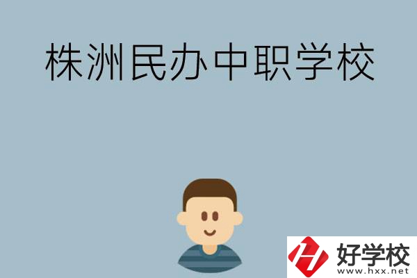 株洲排名靠前的民辦中職學(xué)校有哪些？