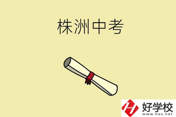 株洲中考200-300分能讀什么學(xué)校？