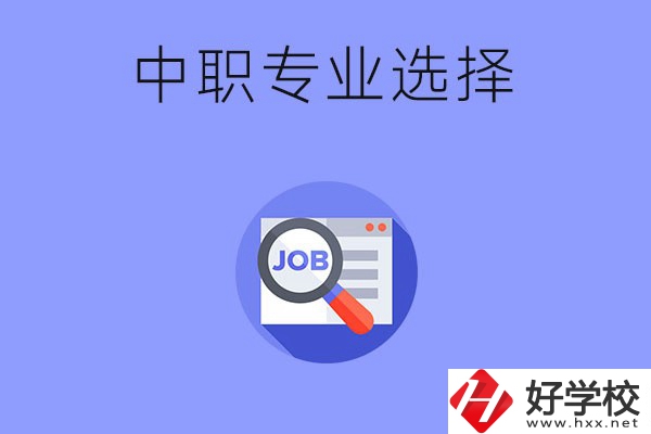 長(zhǎng)沙中職好找工作的專業(yè)有哪些？就業(yè)前景如何？