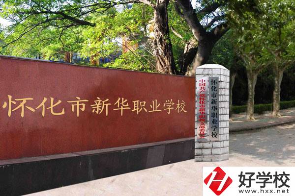 懷化市新華職業(yè)學(xué)校的辦學(xué)條件怎么樣？