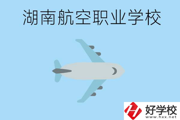 湖南有哪些航空職校？都開設了哪些專業(yè)？