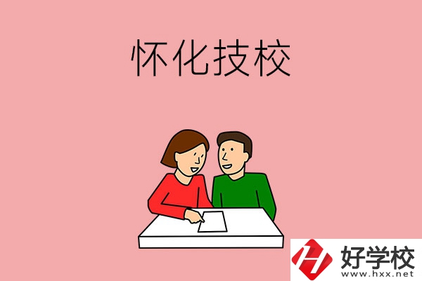 懷化技校有什么專業(yè)？收費(fèi)標(biāo)準(zhǔn)是怎樣的？