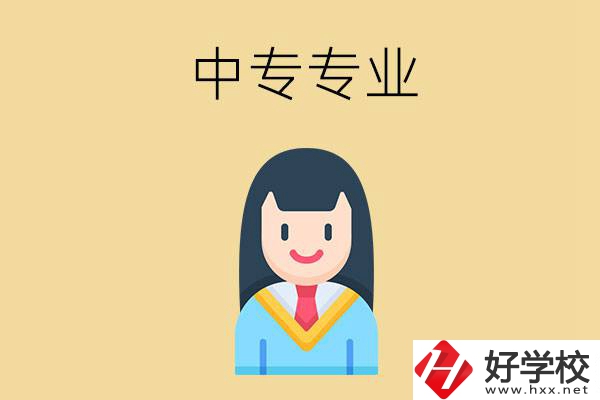 在湘潭讀中專能選什么專業(yè)？就業(yè)方向是什么？