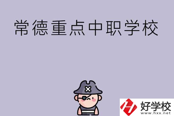 常德有哪些國家重點中職學(xué)校？