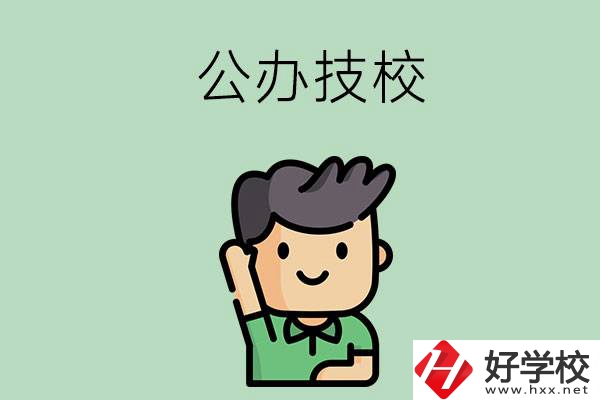 衡陽(yáng)的公辦技校有幾所？