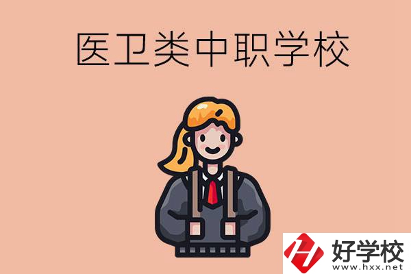 長沙有哪些醫(yī)衛(wèi)類的中職學校？