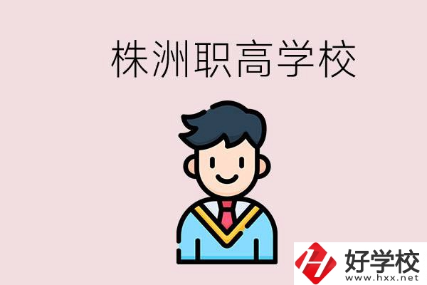 株洲有什么職高學(xué)校？職高怎么考大學(xué)？