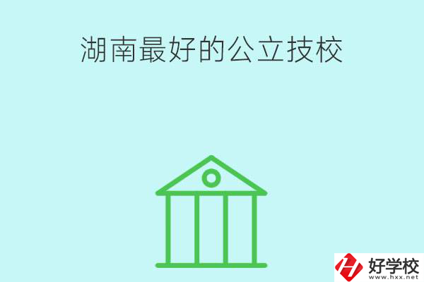 湖南最好的公立技校有哪些？公立民辦有什么區(qū)別？