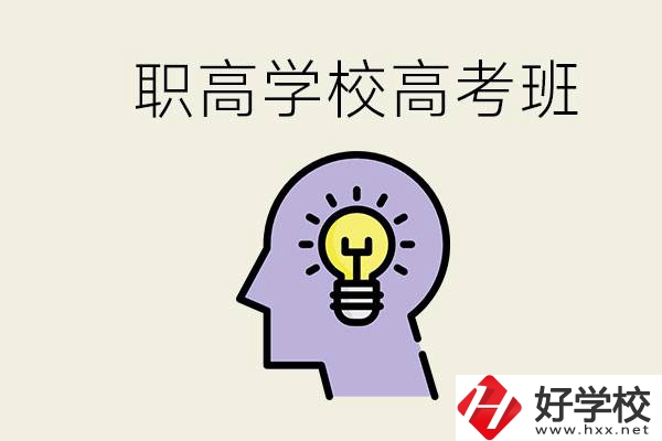 岳陽(yáng)什么職高有高考班？怎么才能進(jìn)入職高的高考班？