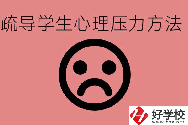 初三學(xué)生心理壓力如何疏導(dǎo)？懷化有什么好的職校？