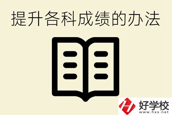 孩子各科成績都很差怎么辦？衡陽有沒有好的私立職校？