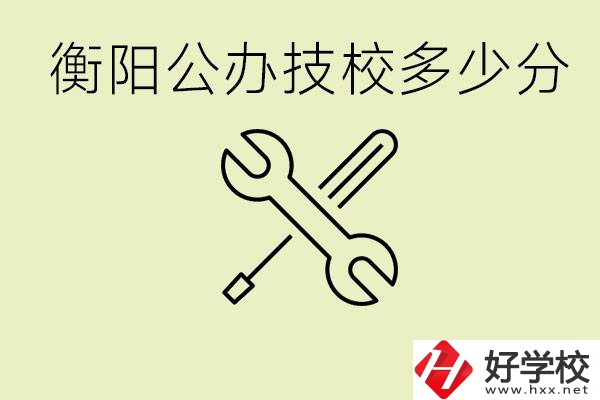 衡陽公辦技校需要多少分？有哪些好的公辦技校？