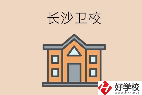 長(zhǎng)沙有哪些衛(wèi)校招收初中畢業(yè)生呢？