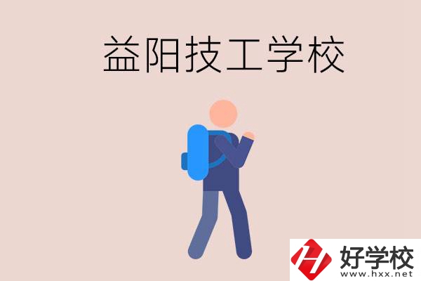 益陽有哪些技校？它們就業(yè)情況如何？