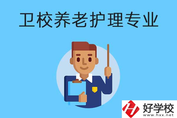 衡陽有哪所衛(wèi)校開設(shè)了養(yǎng)老護(hù)理專業(yè)？專業(yè)課程有哪些？