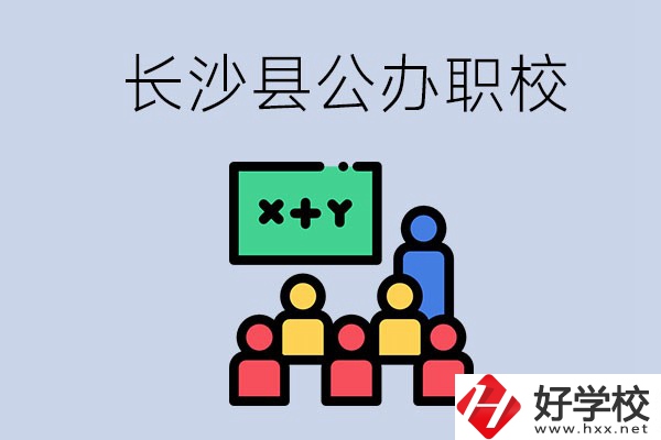 長(zhǎng)沙縣的公辦職校有哪些？具體位置在哪？