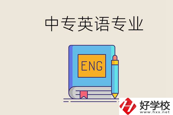 湖南哪個(gè)中專有英語(yǔ)專業(yè)？民辦中專國(guó)家承認(rèn)嗎？