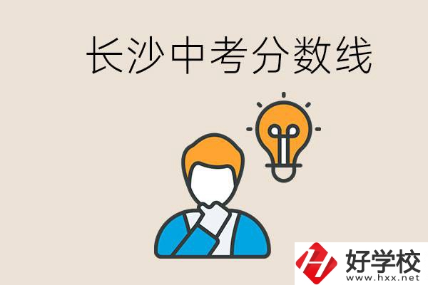 長(zhǎng)沙中考多少分可以考上高中？沒(méi)考上怎么辦？