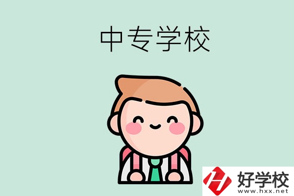 婁底有哪些中專學(xué)校？都開設(shè)了哪些專業(yè)？