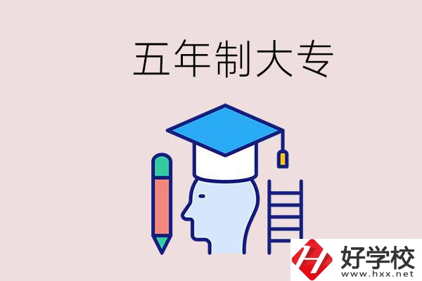 在一個學校進行五年的學習是什么意思？湖南有這種嗎？