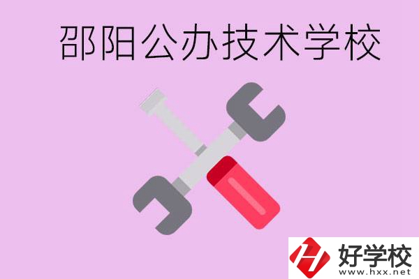 邵陽(yáng)公立技校有哪些？具體位置在哪里？